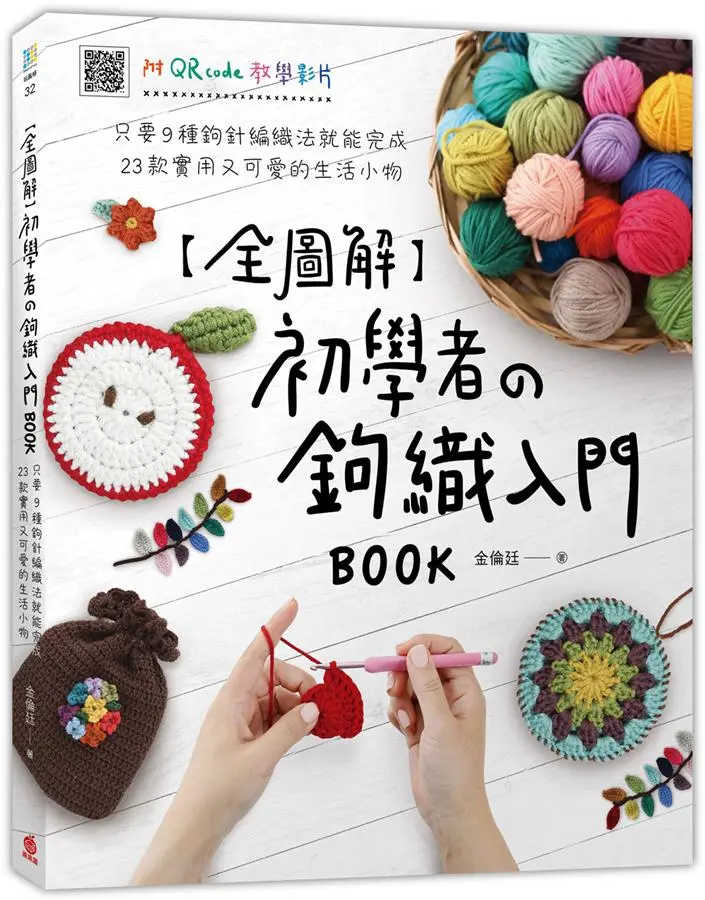 全圖解初學者の鉤織入門Book: 只要9種鉤針編織法就能完成23款實用又可愛的生活小物 (附QR code教學影片)