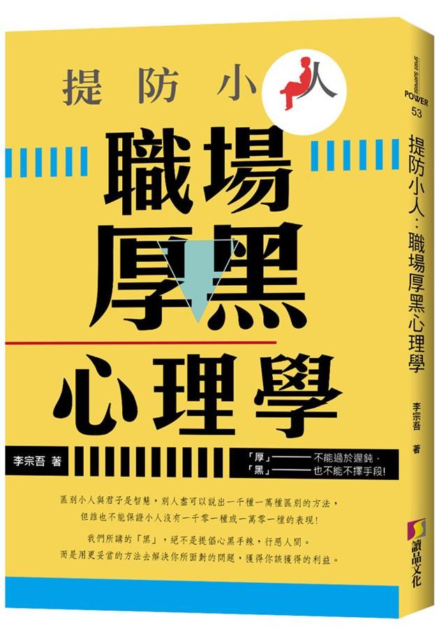 提防小人: 職場厚黑心理學