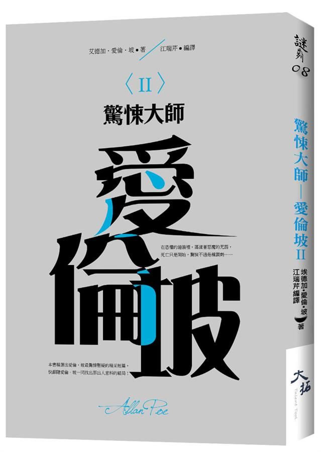 驚悚大師: 愛倫坡 II
