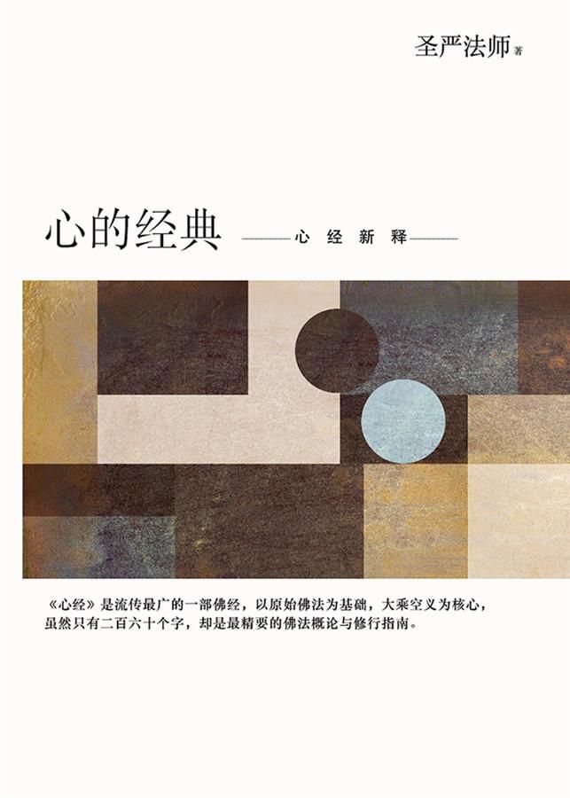 心的经典: 心经新释