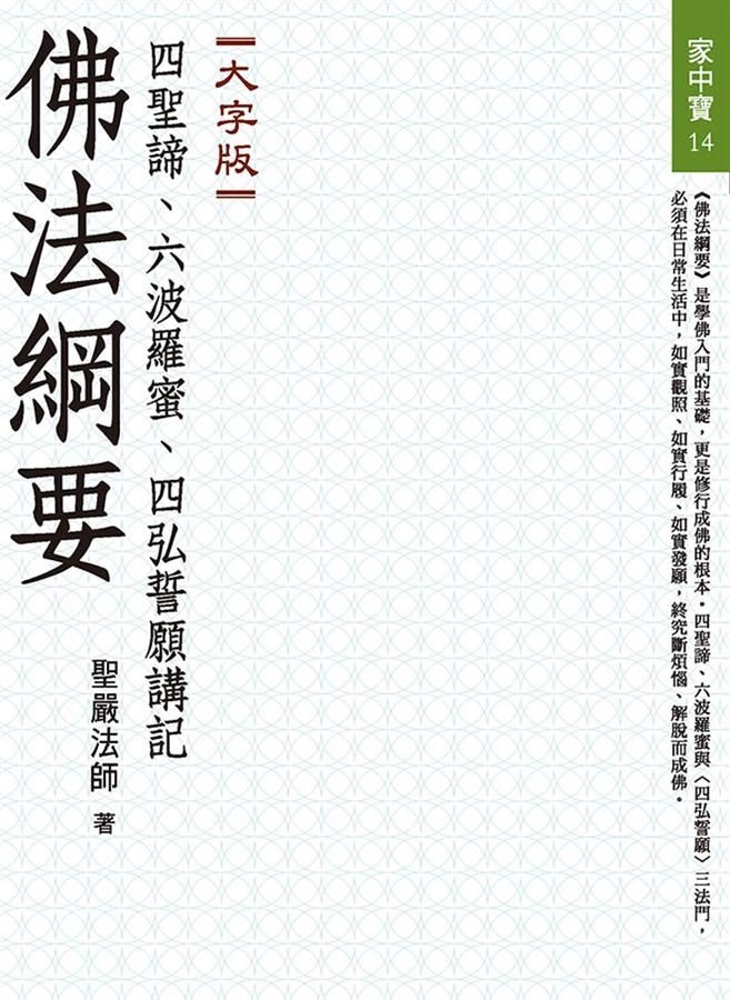 佛法綱要: 四聖諦、六波羅蜜、四弘誓願講記 (大字版)