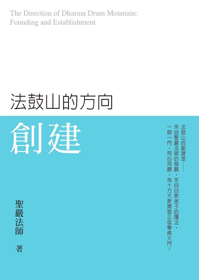 法鼓山的方向: 創建