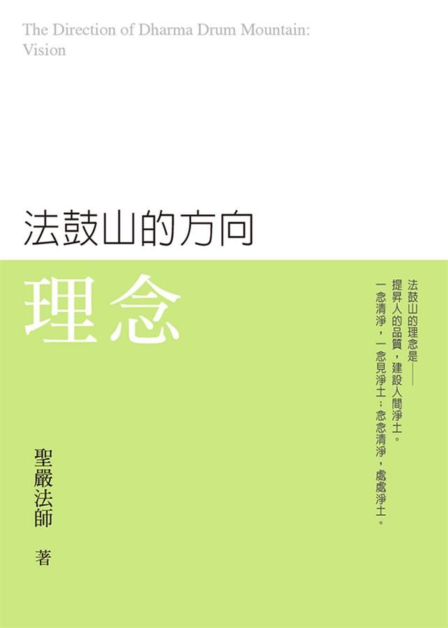 法鼓山的方向: 理念