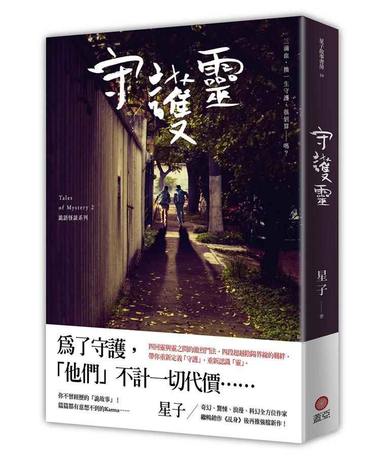 守護靈: 詭語怪談 2