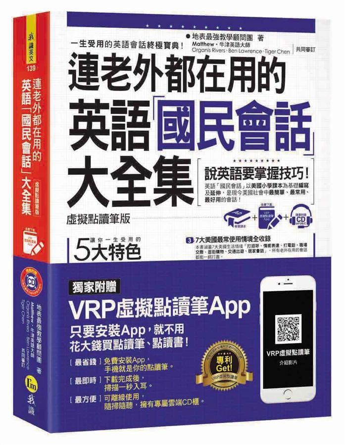 連老外都在用的英語國民會話大全集 (虛擬點讀筆版/附MP3+虛擬點讀筆APP)