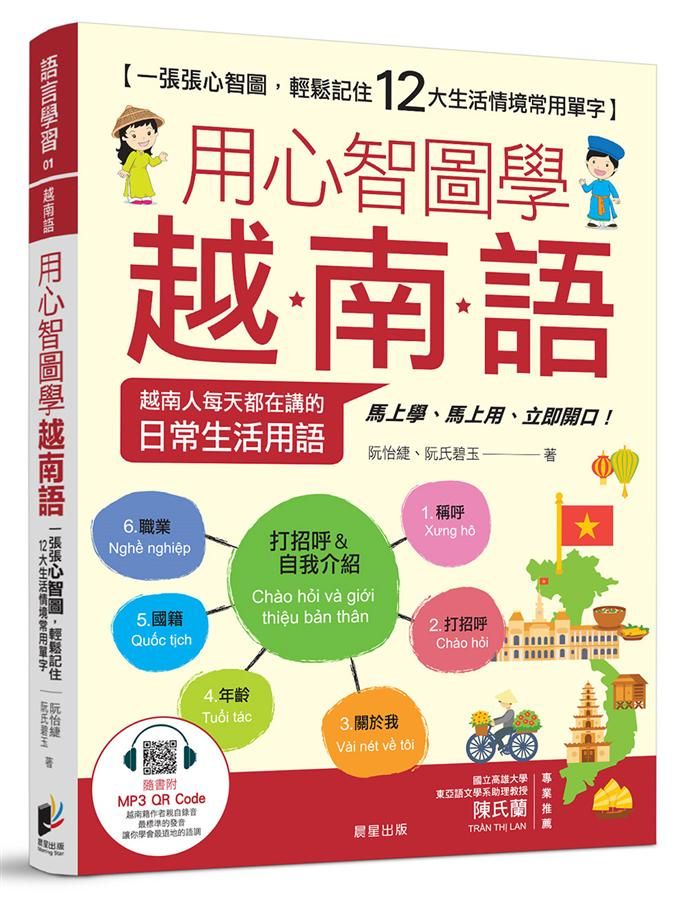 用心智圖學越南語: 一張張心智圖, 輕鬆記住12大生活情境常用單字 (附作者親錄MP3線上音檔)