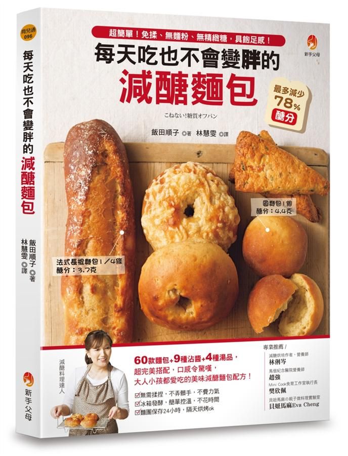 每天吃也不會變胖的減醣麵包: 超簡單! 免揉、無麵粉、無精緻糖, 具飽足感!