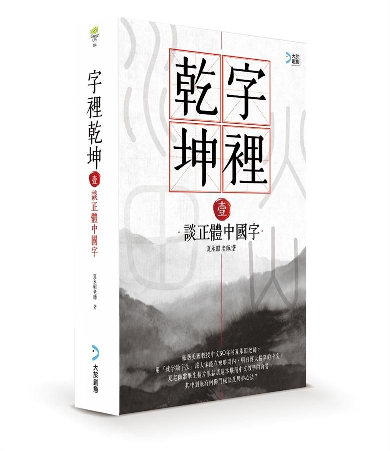 字裡乾坤 壹: 談正體中國字