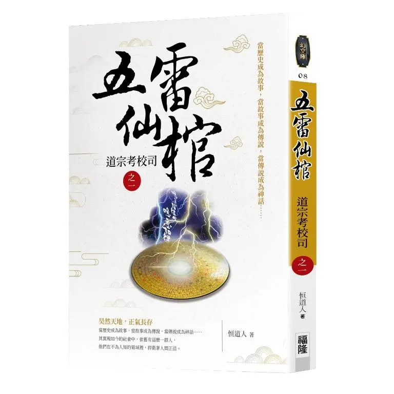 五雷仙棺: 道宗考校司之一