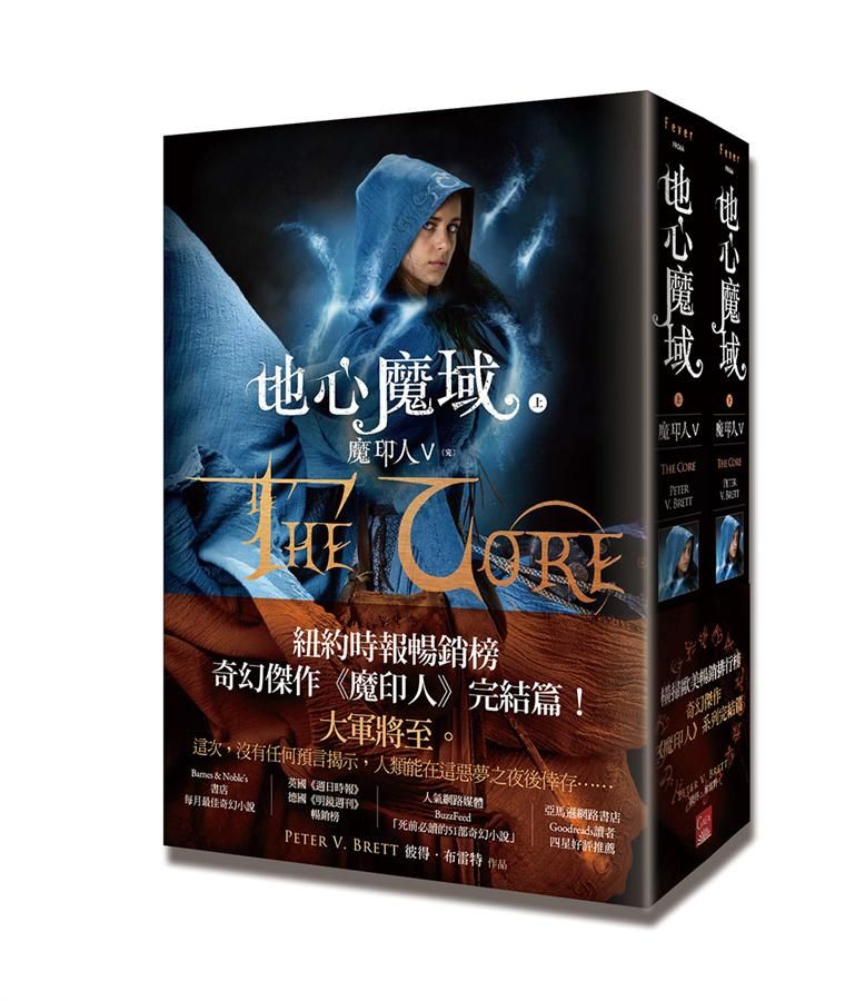 魔印人 V: 地心魔域 上下 (2册合售/完)