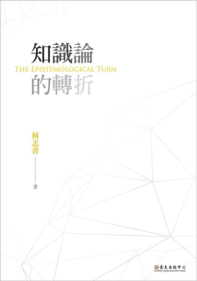 知識論的轉折