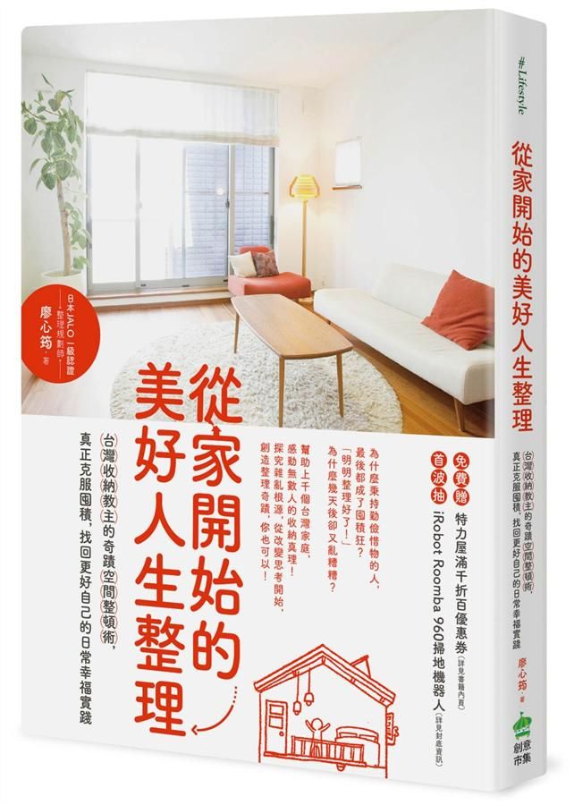 從家開始的美好人生整理: 台灣收納教主的奇蹟空間整頓術, 真正克服囤積, 找回更好自己的日常幸福實踐