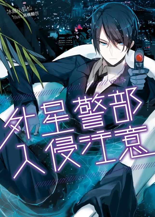 外星警部入侵注意 3