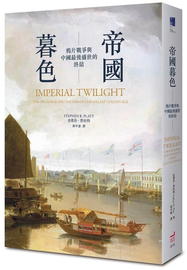 帝國暮色: 鴉片戰爭與中國最後盛世的終結