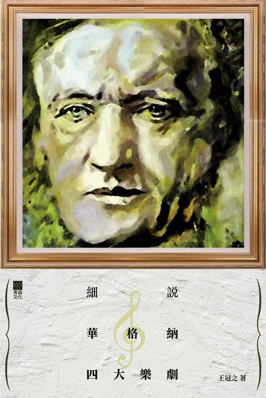細說華格納四大樂劇