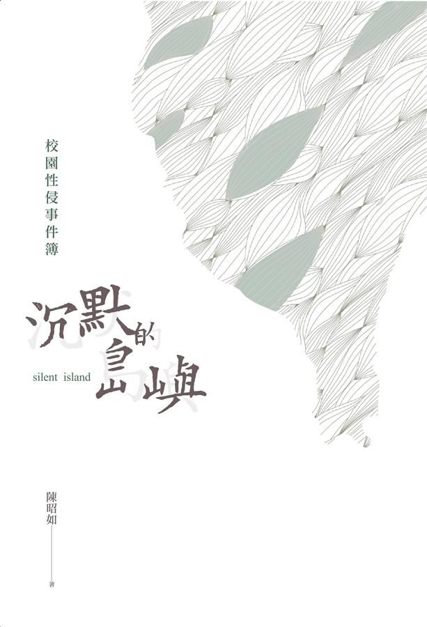 沉默的島嶼: 校園性侵事件簿