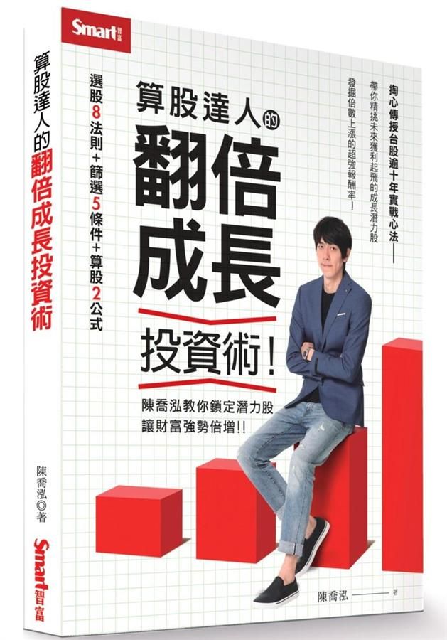 算股達人的翻倍成長投資術