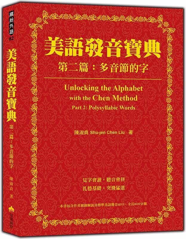 美語發音寶典 第二篇: 多音節的字 (附MP3)