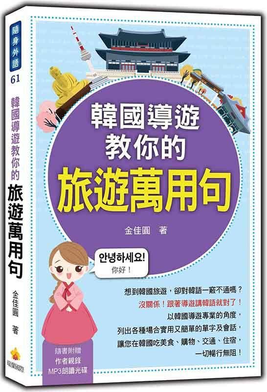 韓國導遊教你的旅遊萬用句 (附MP3)
