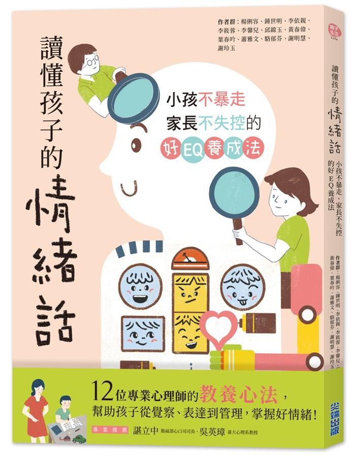 讀懂孩子的情緒話: 小孩不暴走、家長不失控的好EQ養成法