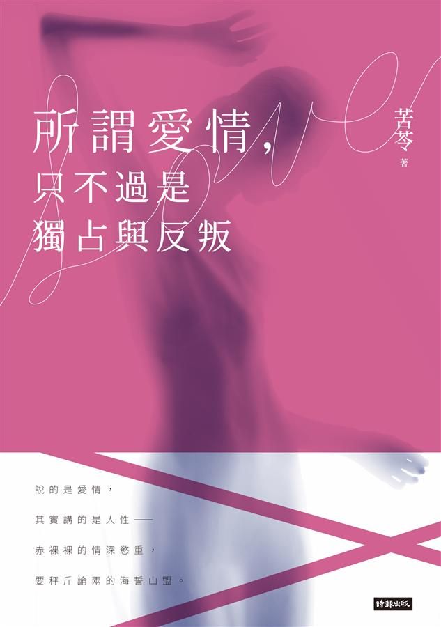所謂愛情, 只不過是獨占與反叛