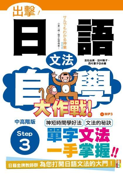 出擊! 日語文法自學大作戰: 中高階版 Step 3 (附MP3)