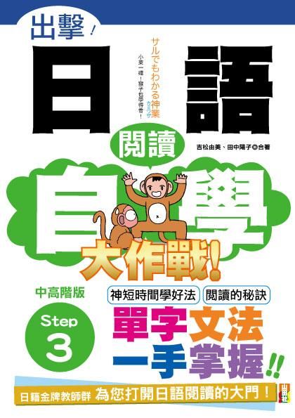 出擊! 日語閱讀自學大作戰: 中高階版 Step 3