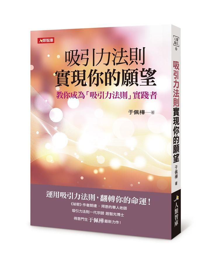 吸引力法則實現你的願望: 教你成為吸引力法則實踐者