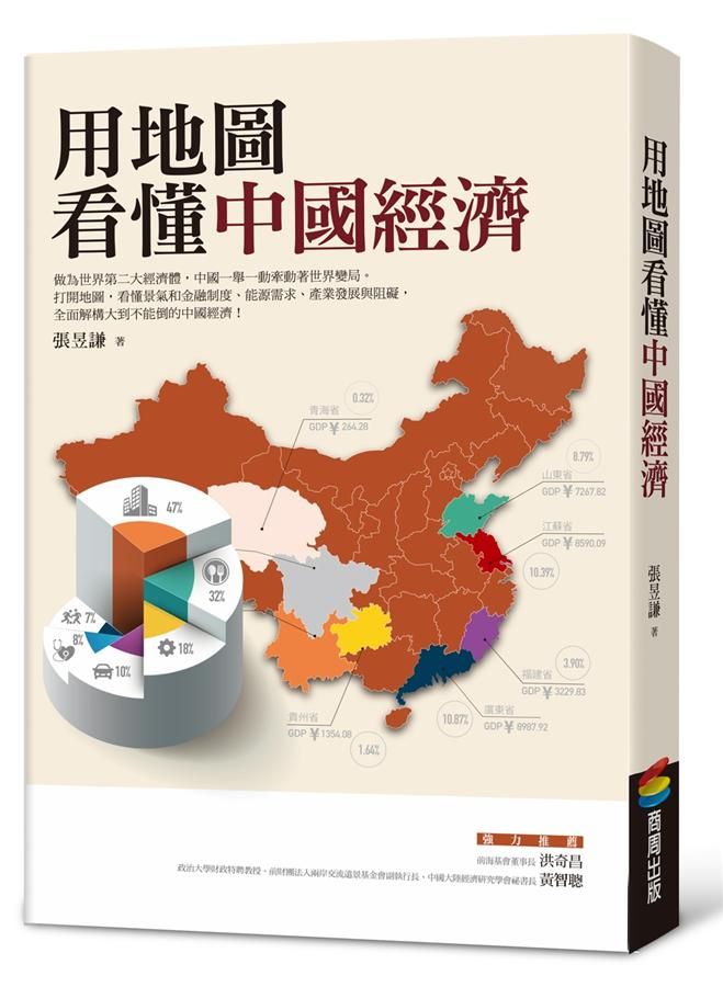 用地圖看懂中國經濟