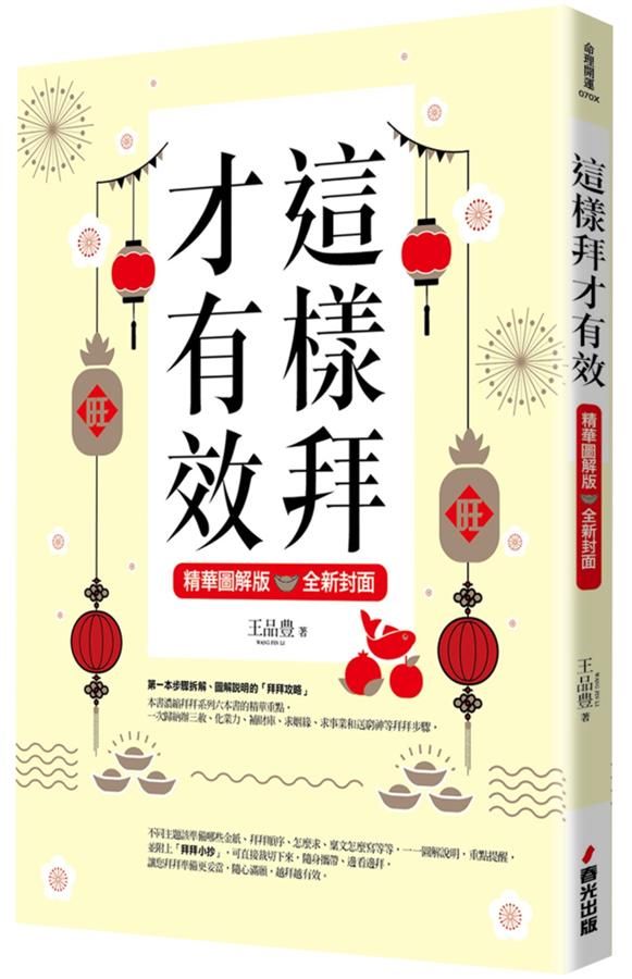 拜拜系列之八: 這樣拜才有效精華圖解版 (全新封面版)