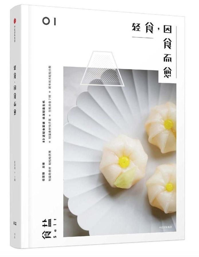 食盐 01: 轻食, 因食而愈