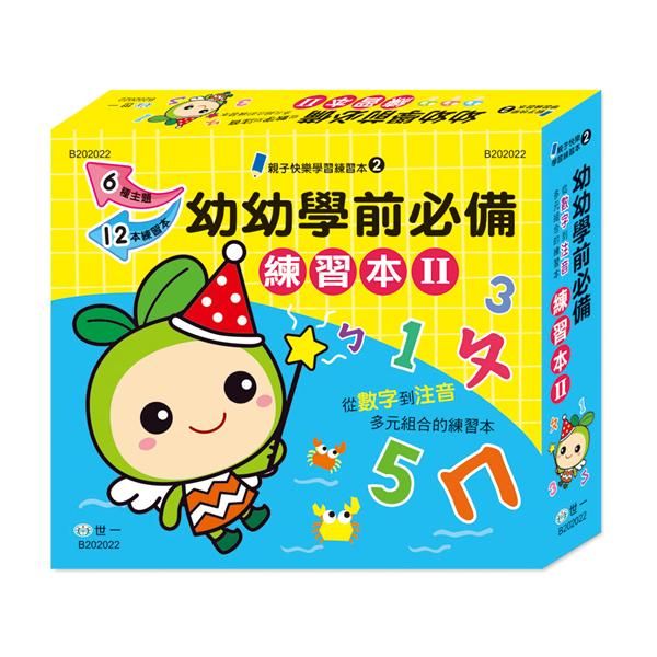 幼幼學前必備練習本 II (12冊合售)