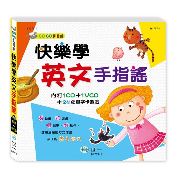 快樂學英文手指謠 (附CD/VCD)