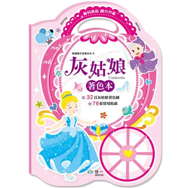 手提著色本: 灰姑娘