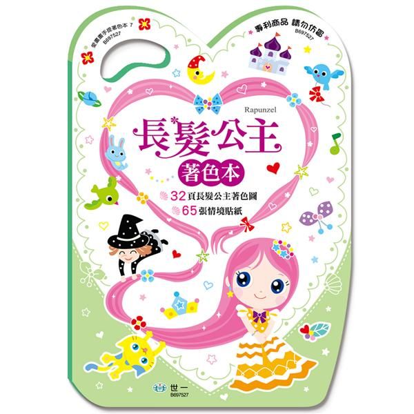 手提著色本: 長髮公主