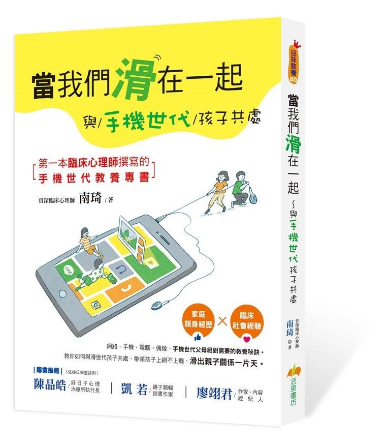 當我們滑在一起: 與手機世代孩子共處
