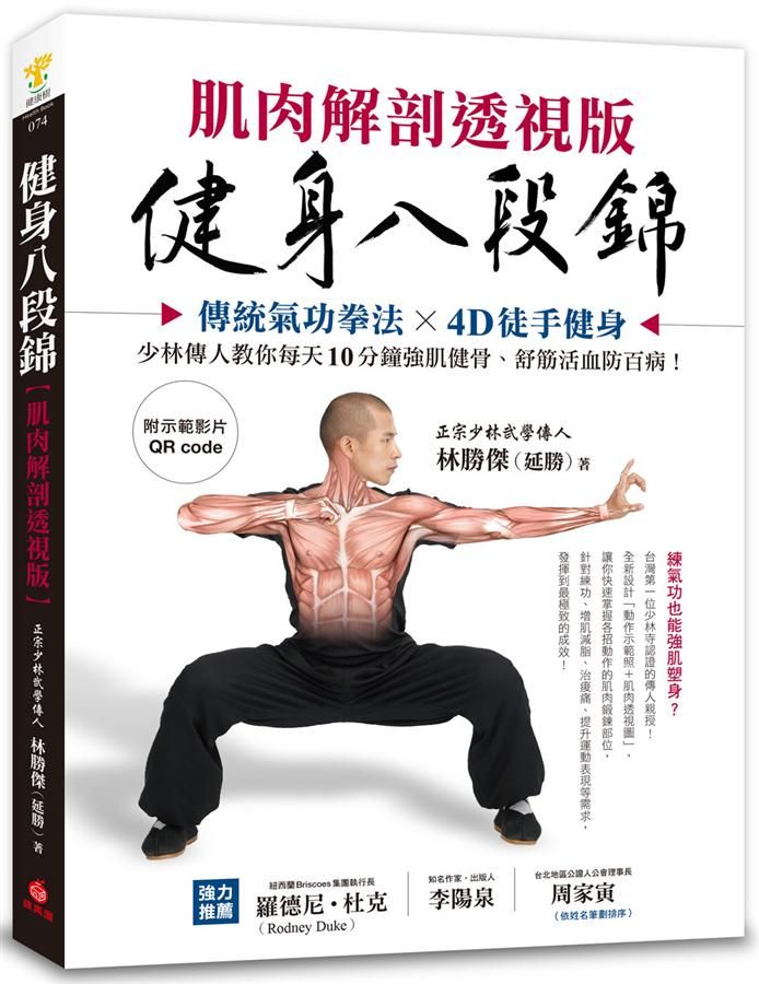 健身八段錦: 傳統氣功拳法X4D徒手健身, 少林傳人教你每天10分鐘強肌健骨、舒筋活血防百病 (肌肉解剖透視版/附示範影片QR Code)
