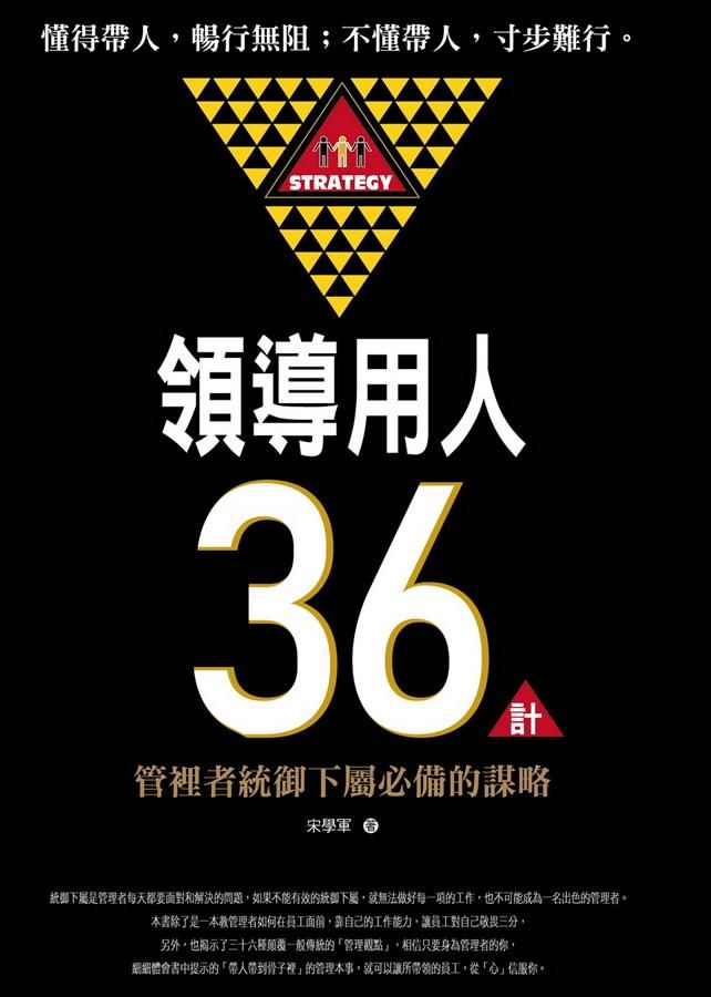 領導用人36計: 管理者統御下屬必備的謀略