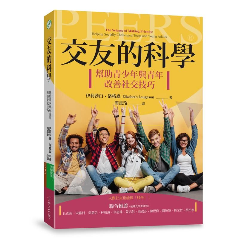 交友的科學: 幫助青少年與青年改善社交技巧
