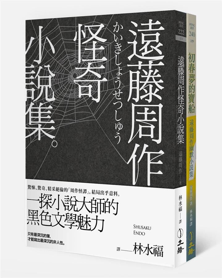 遠藤周作怪奇/ 幽默小說集 (2冊合售)