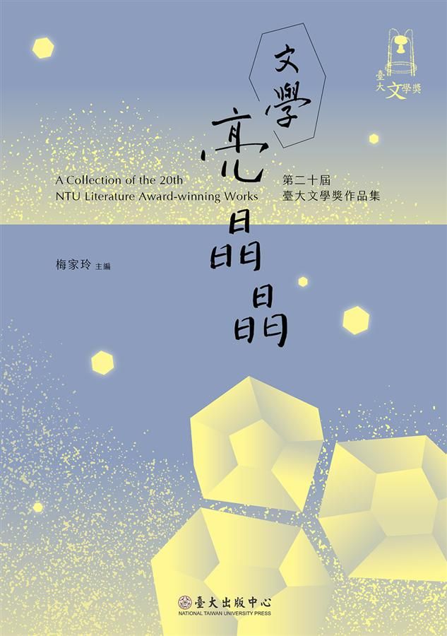文學亮晶晶: 第二十屆臺大文學獎作品集