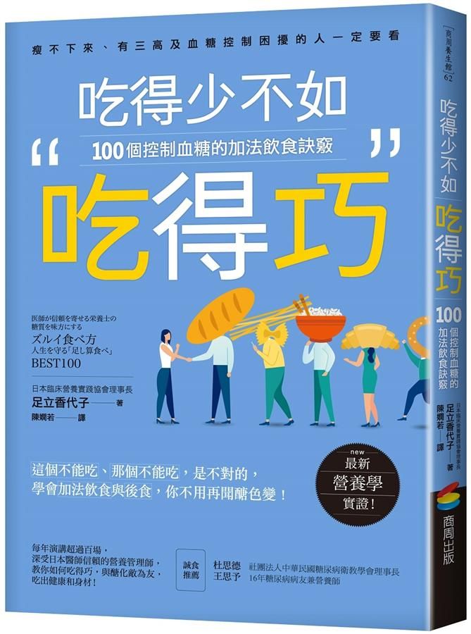 吃得少不如吃得巧: 100個控制血糖的加法飲食訣竅