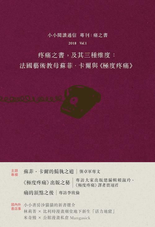 小小閱讀通信 專刊: 痛之書
