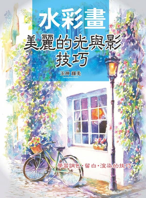 水彩畫: 美麗的光與影技巧