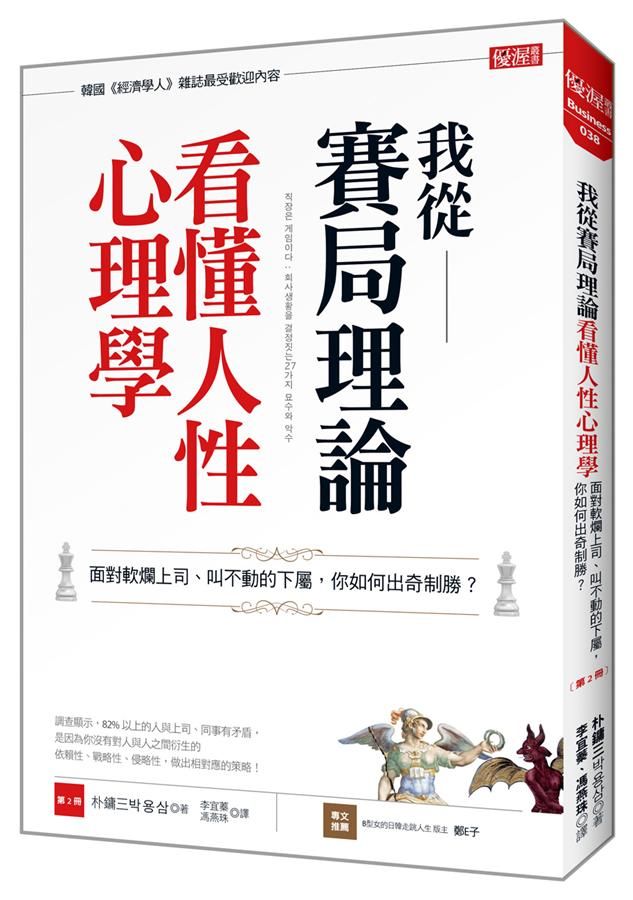 我從賽局理論看懂人性心理學: 面對軟爛上司、叫不動的下屬, 你如何出奇制勝? 第2冊