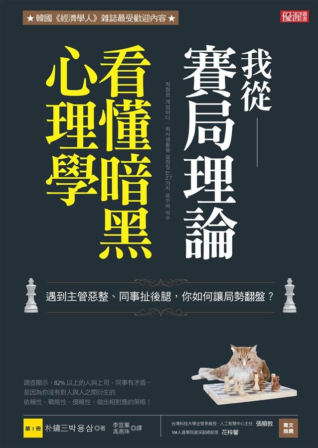 我從賽局理論看懂暗黑心理學: 遇到主管惡整、同事扯後腿, 你如何讓局勢翻盤? 第1冊