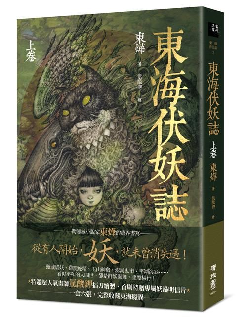 東海伏妖誌 上卷