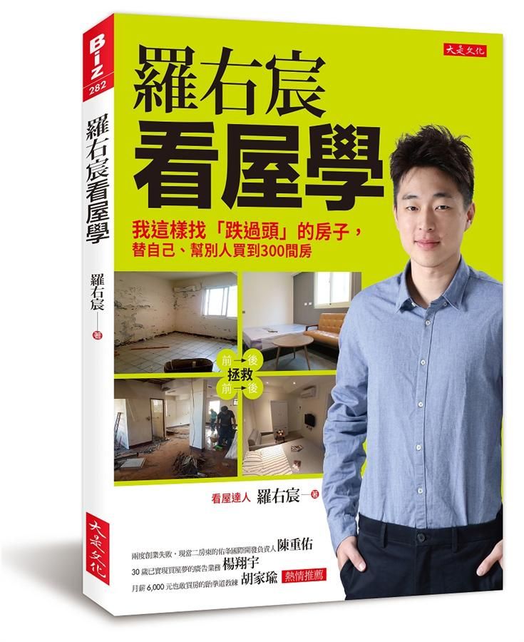 羅右宸看屋學: 我這樣找跌過頭的房子, 替自己、幫別人買到300間房