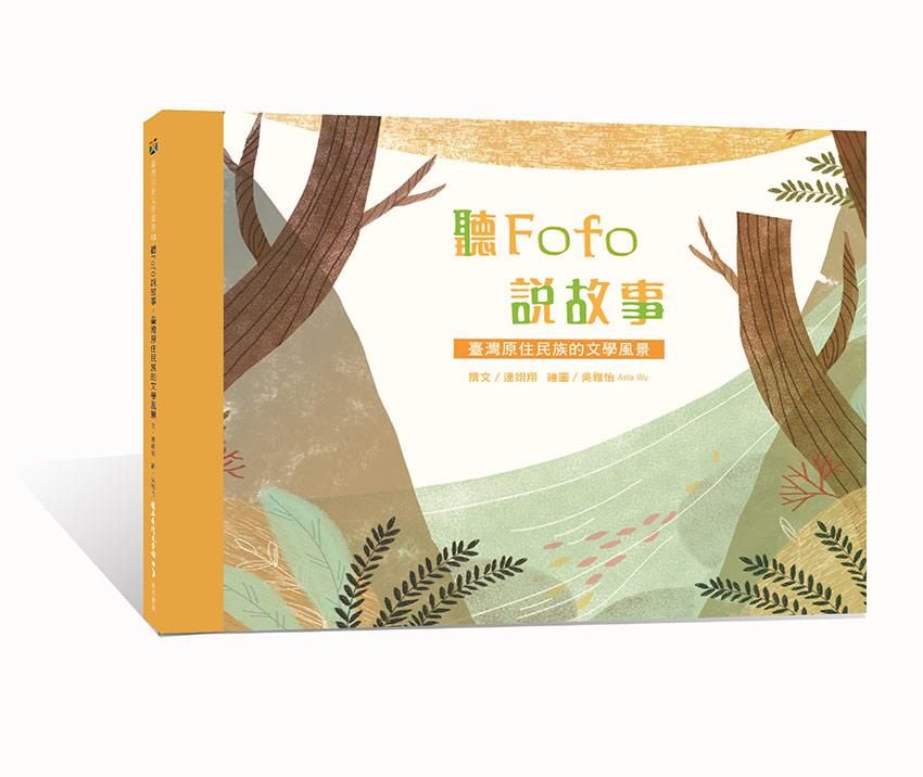 聽Fofo說故事: 臺灣原住民族的文學風景