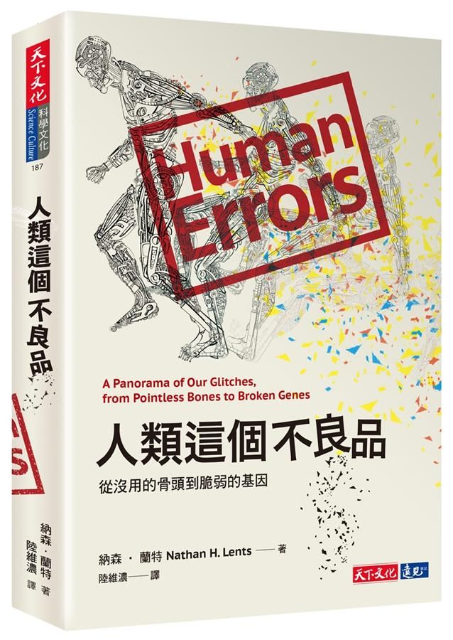 人類這個不良品: 從沒用的骨頭到脆弱的基因